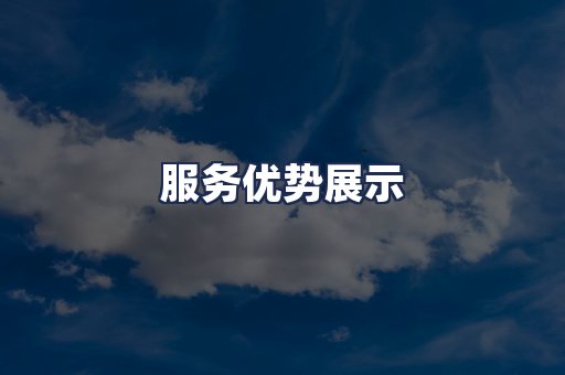 服务优势展示