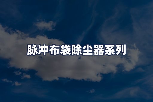 脉冲布袋除尘器系列