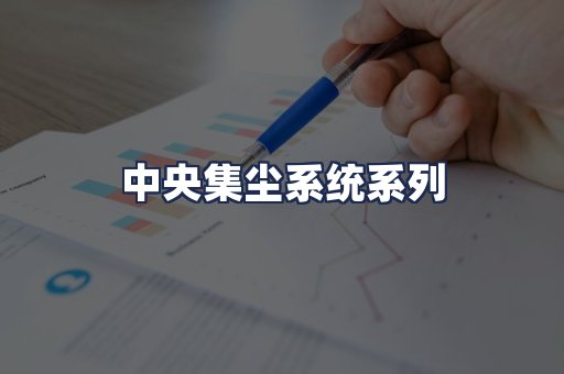 中央集尘系统系列