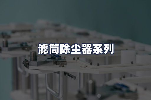 滤筒除尘器系列