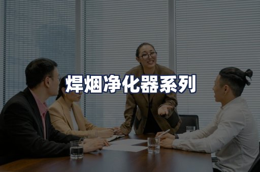 焊烟净化器系列